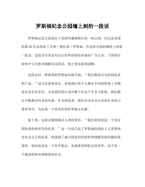 罗斯福纪念公园墙上刻的一段话