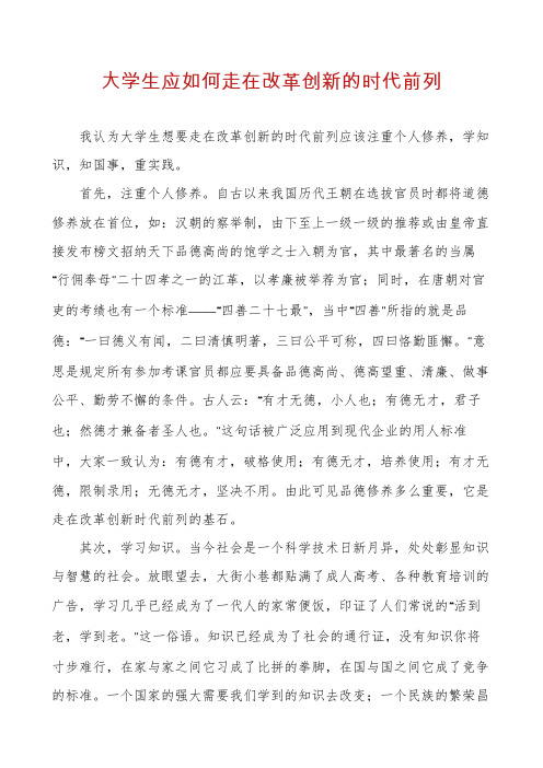 大学生应如何走在改革创新的时代前列