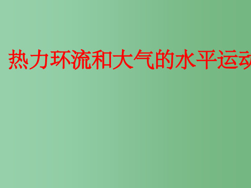 高中地理 23热力环流和大气的水平运动 湘教版必修1