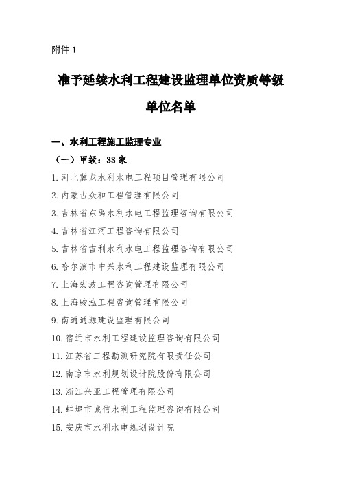 2018年水利部准予延续水利工程建设监理单位资质等级单位名单