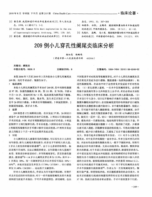 209例小儿穿孔性阑尾炎临床分析