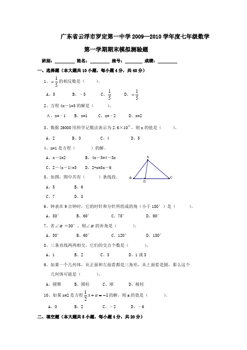 广东云浮罗定第一中学09-10学年七年级上人教新课标期末模拟测试试卷--数学