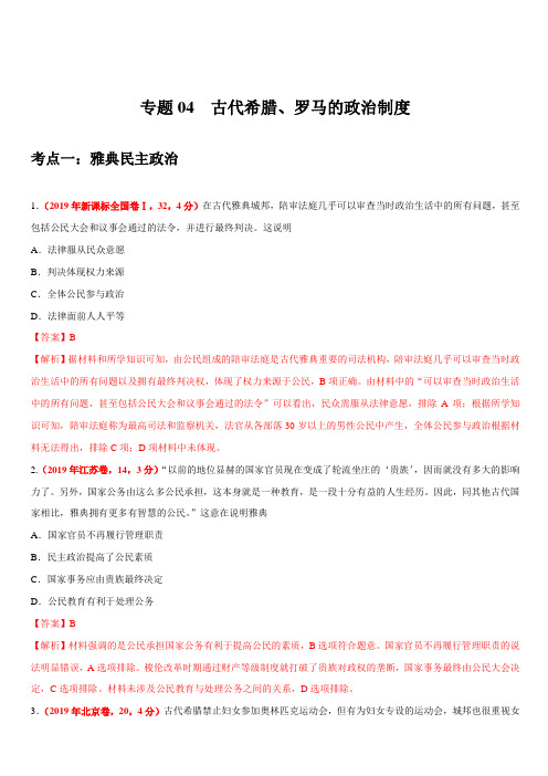 2019年高考真题和模拟题分项汇编历史 专题04 古代希腊、罗马的政治制度 含答案解析