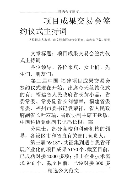 项目成果交易会签约仪式主持词