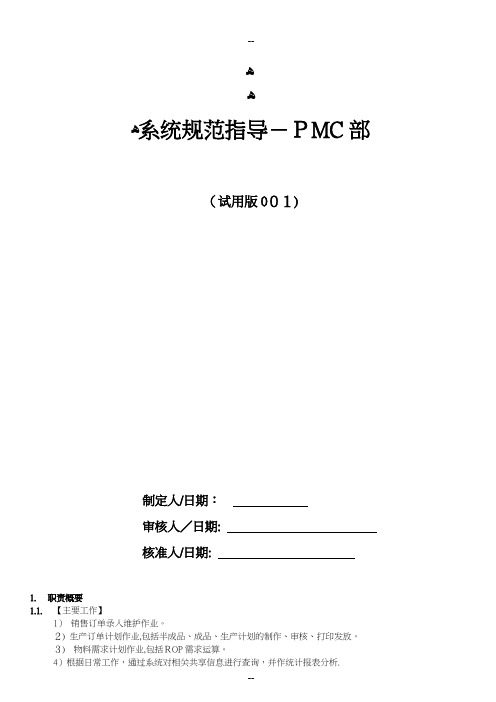 U9实施工具-13操作手册库-07-某企业岗位操作手册