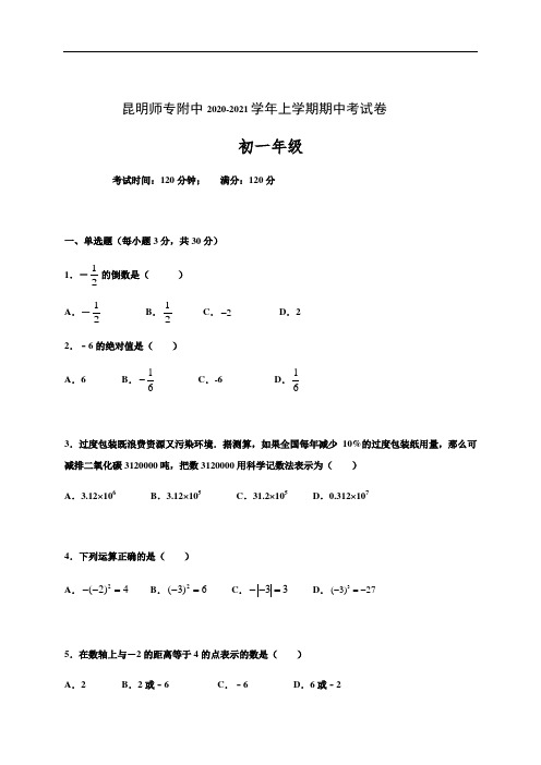 云南省昆明师范专科学校附属中学2020-2021学年七年级上学期期中考试数学试题(无答案)