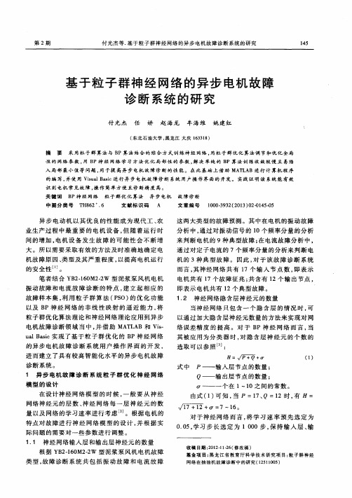 基于粒子群神经网络的异步电机故障诊断系统的研究