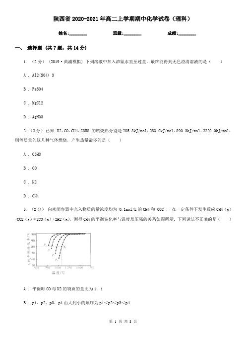 陕西省2020-2021年高二上学期期中化学试卷(理科)