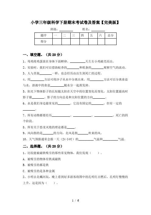 小学三年级科学下册期末考试卷及答案【完美版】