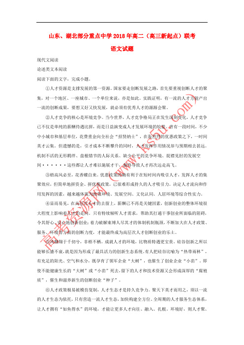 山东省、湖北省部分重点中学2017-2018学年高二语文联考试题(含解析)