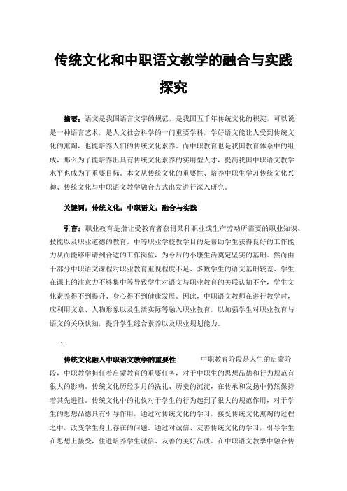 传统文化和中职语文教学的融合与实践探究