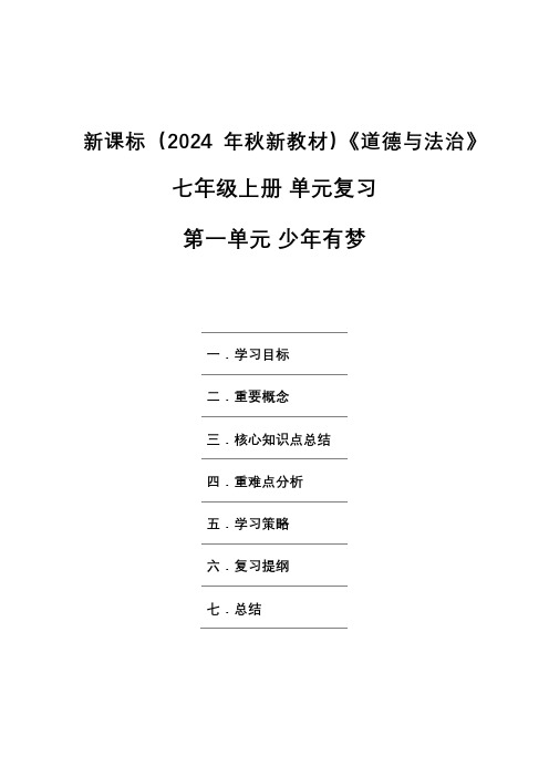 新课标(2024年秋新教材)《道德与法治》七年级上册单元复习 第一单元少年有梦