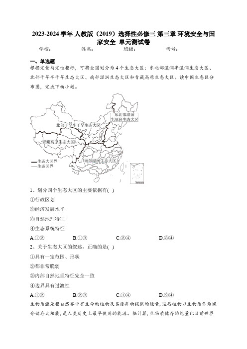 2023-2024学年 人教版(2019)选择性必修三 第三章 环境安全与国家安全  单元测试卷答案