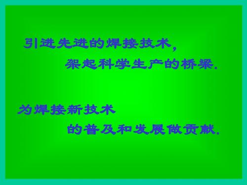 CO2气体保护焊培训教程资料