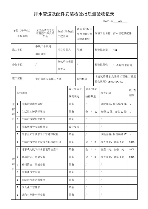 排水管道及配件安装检验批质量验收记录