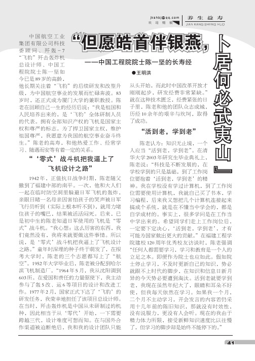 “但愿皓首伴银燕,卜居何必武夷山”——中国工程院院士陈一坚的长寿经