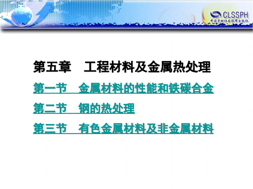 电子课件-《机械加工基础》-A02-25849 第五章 工程材料及金属热处理