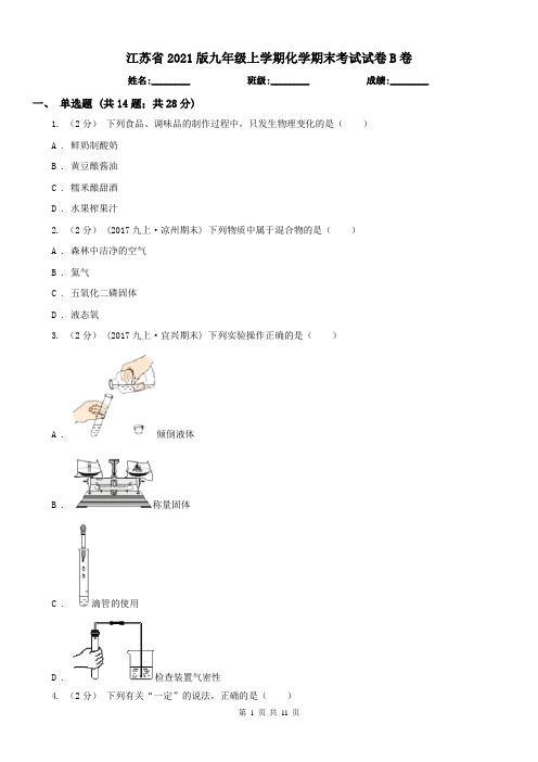 江苏省2021版九年级上学期化学期末考试试卷B卷