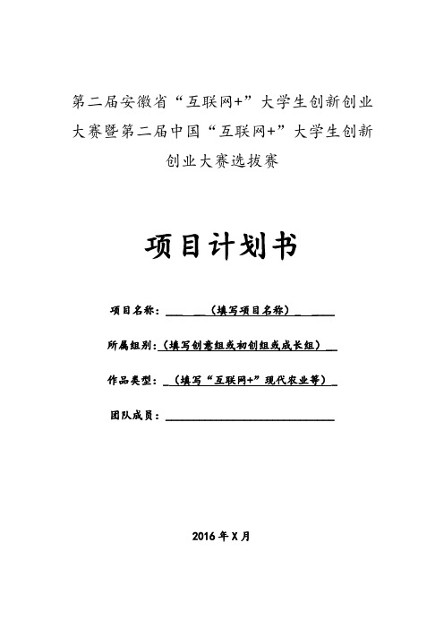 第二届安徽省“互联网+”大学生创新创业大赛晋级省赛总决赛作品格式模板