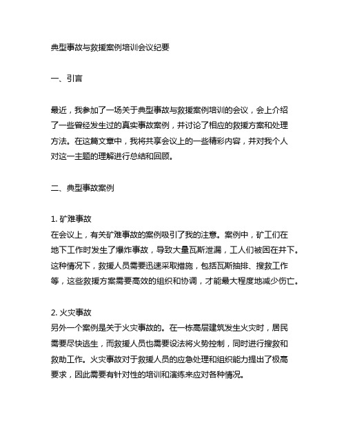 典型事故与救援案例培训会议纪要