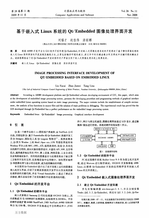 基于嵌入式Linux系统的Qt_Embedded图像处理界面开发