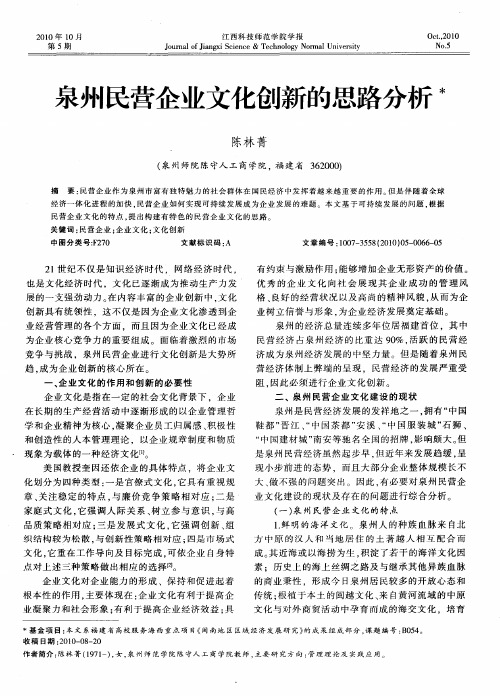 泉州民营企业文化创新的思路分析