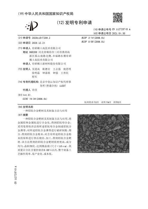 一种铝钪合金靶材及其制备方法与应用[发明专利]