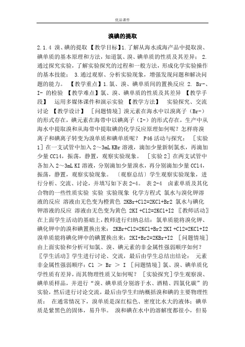 优品课件之溴碘的提取