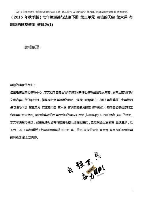 七年级道德与法治下册 第三单元 友谊的天空 第六课 有朋友的感觉教案 教科版(1)(2021年整理)