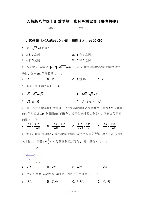 人教版八年级上册数学第一次月考测试卷(参考答案)