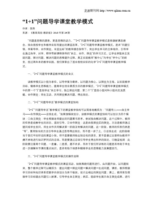 “1+1”问题导学课堂教学模式