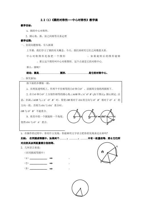 2.2(1)《圆的对称性---中心对称性》教学案