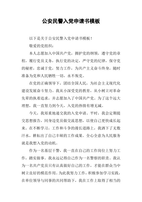 公安民警入党申请书模板_1