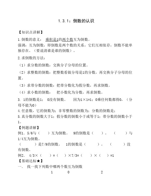6.3.1:倒数的认识和分数除法