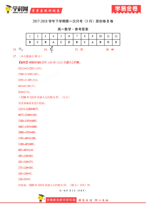 学易金卷：段考模拟君之高一数学下学期第一次月考(3月)原创卷B卷(参考答案)