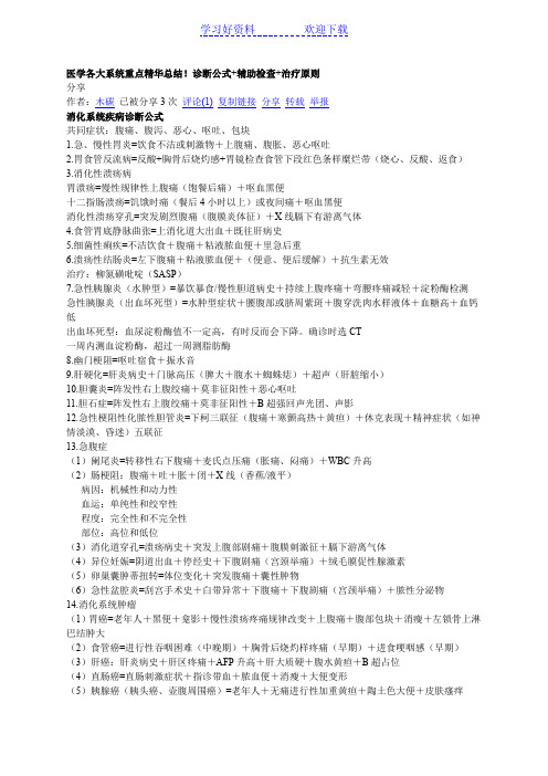 医学各大系统重点精华总结诊断公式+辅助检查+治疗原则档