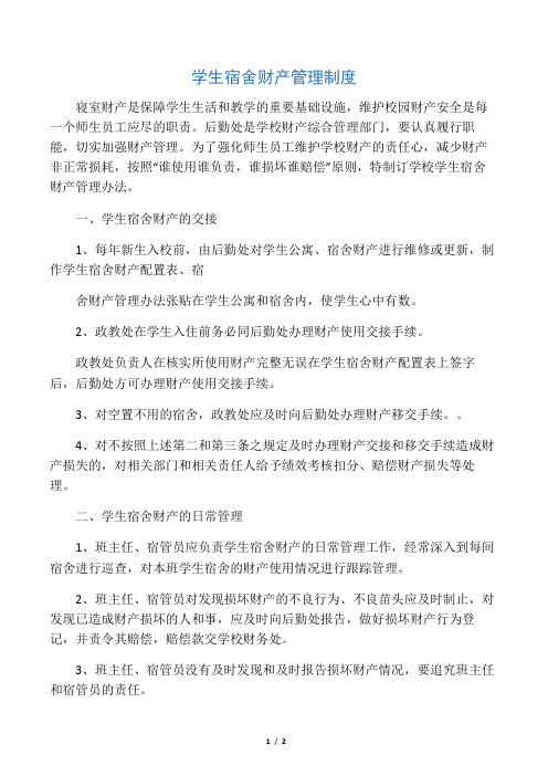 学生宿舍财产管理制度