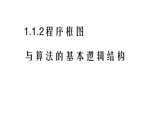 程序框图与算法的基本逻辑结构优秀课件4