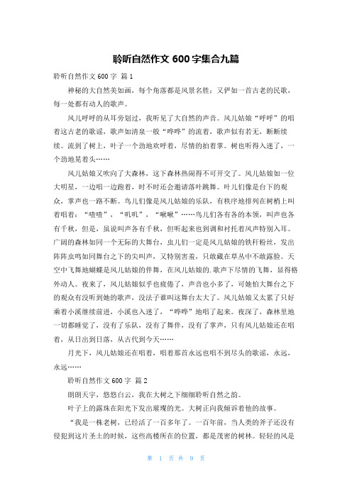 聆听自然作文600字集合九篇