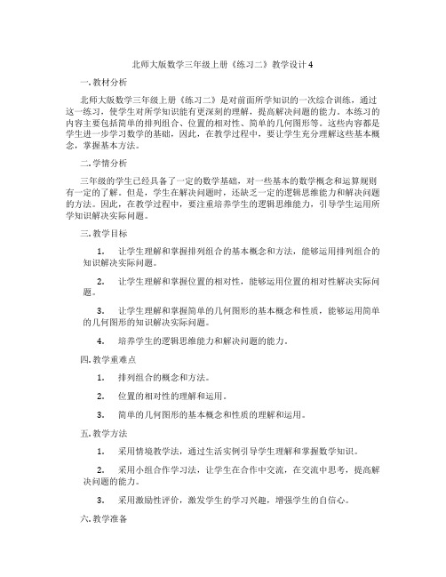 北师大版数学三年级上册《练习二》教学设计4