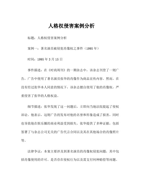 人格权侵害案例分析