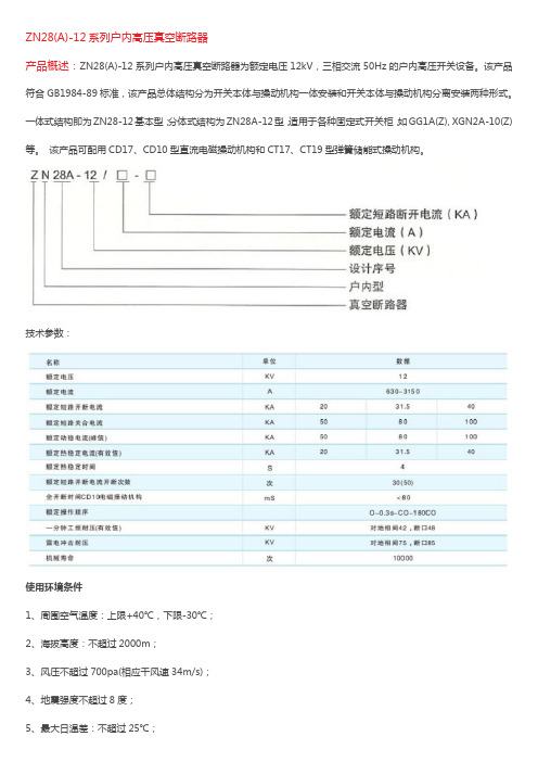 ZN28(A)-12系列户内高压真空断路器技术说明书