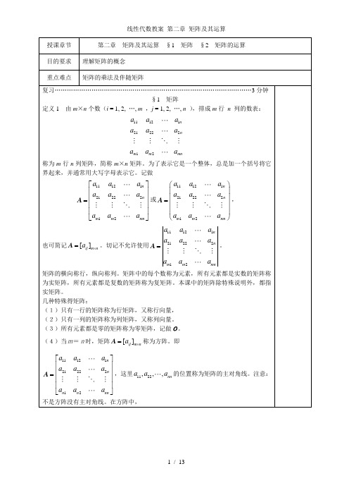 线性代数教案 第二章 矩阵及其运算