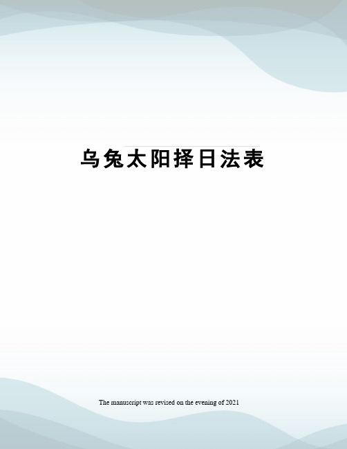 乌兔太阳择日法表