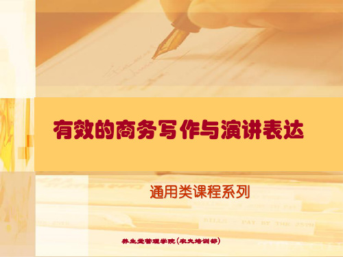 农夫山泉培训资料:有效的商务写作及演讲表达(ppt 51)