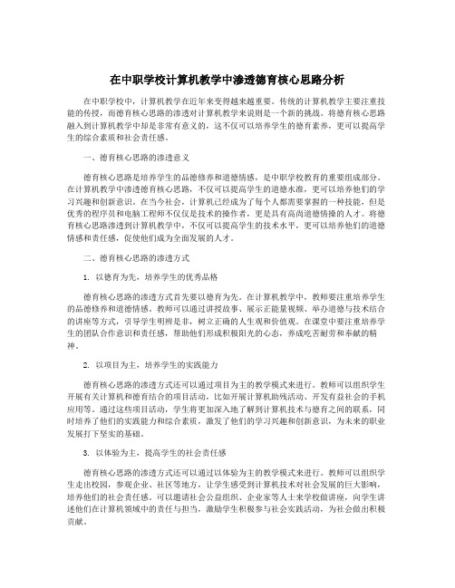 在中职学校计算机教学中渗透德育核心思路分析