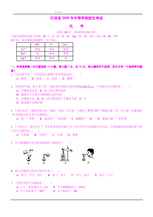 江西省2008年高级中等学校招生考试化学