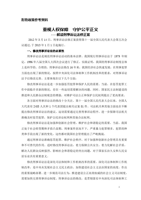 发送_形势政策__刑事诉讼法修正案解读