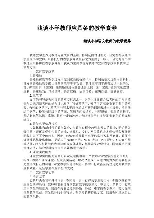 浅谈小学教师应具备的教学素养