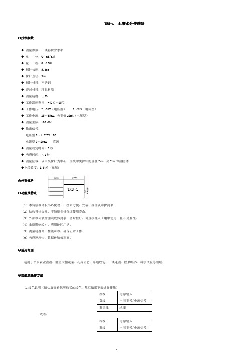 TRS-1土壤水分传感器